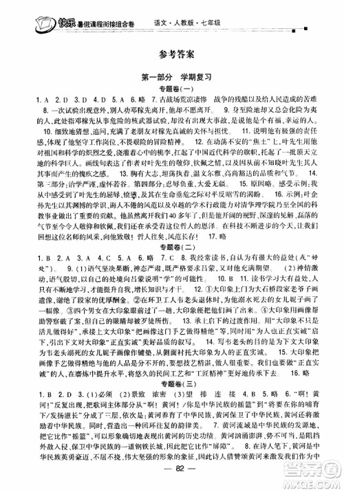 2019年快乐暑假课程衔接组合卷七年级语文人教版参考答案 2019年快乐暑假课程衔接组合卷七年级语文人教版参考答案