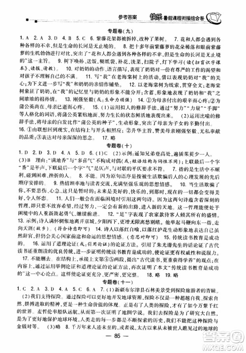 2019年快乐暑假课程衔接组合卷七年级语文人教版参考答案 2019年快乐暑假课程衔接组合卷七年级语文人教版参考答案