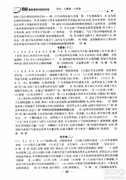 2019年快乐暑假课程衔接组合卷七年级语文人教版参考答案 2019年快乐暑假课程衔接组合卷七年级语文人教版参考答案