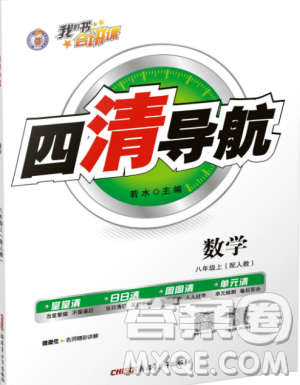 2019年四清导航八年级数学下册人教版答案