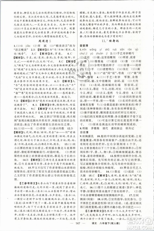 2019年四清导航八年级语文下册人教版参考答案