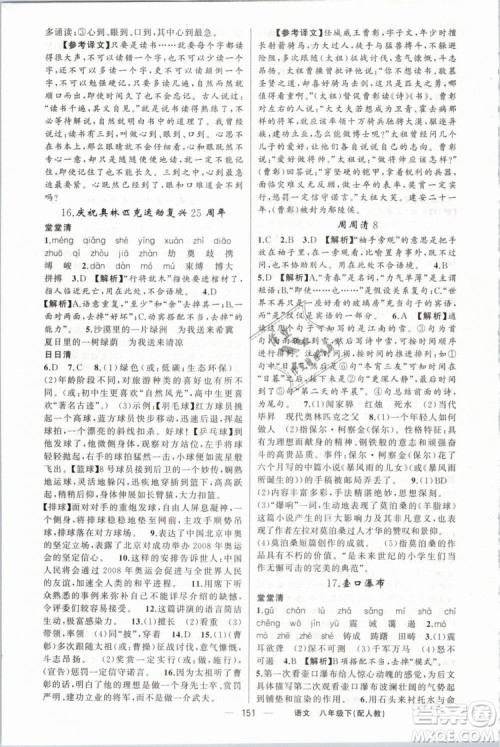 2019年四清导航八年级语文下册人教版参考答案