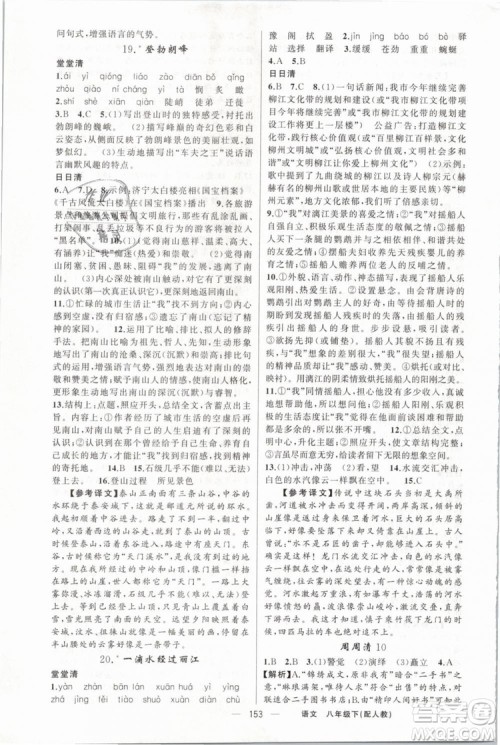 2019年四清导航八年级语文下册人教版参考答案