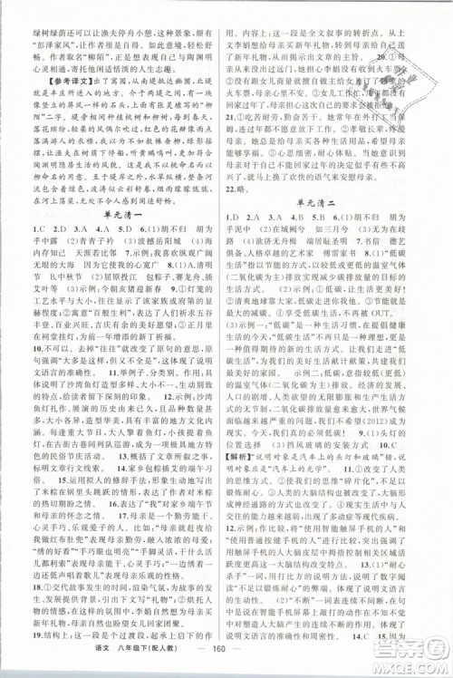 2019年四清导航八年级语文下册人教版参考答案