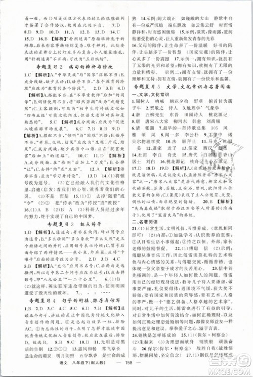 2019年四清导航八年级语文下册人教版参考答案