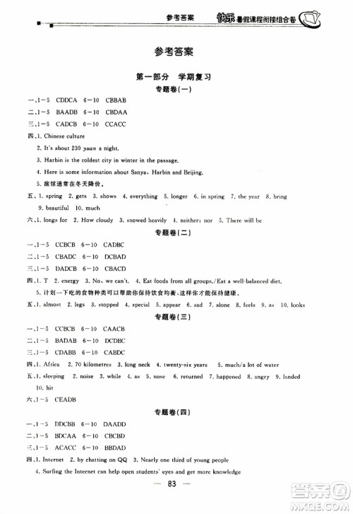 2019年快乐暑假课程衔接组合卷八年级英语河北教育版参考答案 2019年快乐暑假课程衔接组合卷八年级英语河北教育版参考答案
