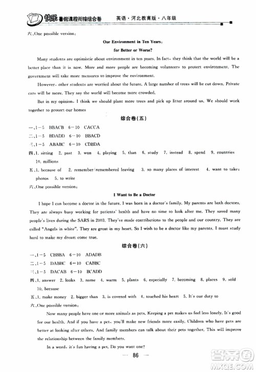 2019年快乐暑假课程衔接组合卷八年级英语河北教育版参考答案