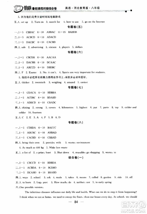 2019年快乐暑假课程衔接组合卷八年级英语河北教育版参考答案