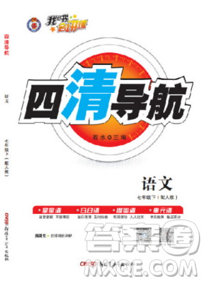 2019年四清导航七年级语文下册人教版参考答案