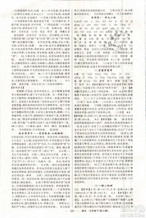 2019年四清导航七年级语文下册人教版参考答案