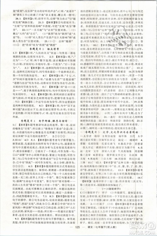 2019年四清导航七年级语文下册人教版参考答案