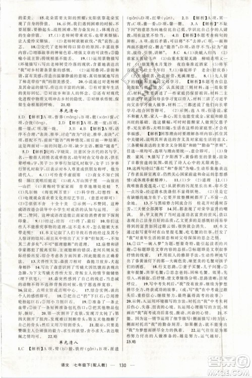 2019年四清导航七年级语文下册人教版参考答案