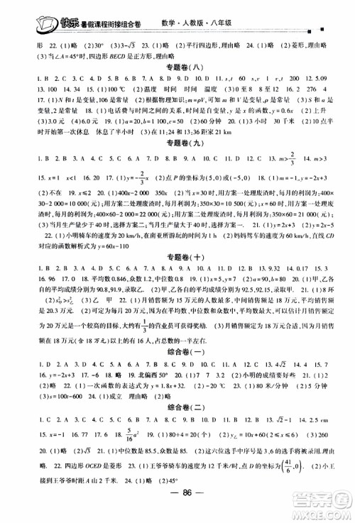 2019年快乐暑假课程衔接组合卷八年级数学人教版参考答案