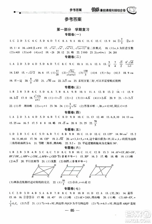2019年快乐暑假课程衔接组合卷八年级数学人教版参考答案