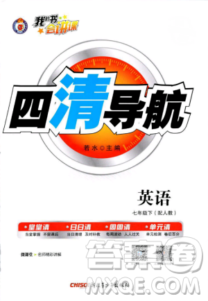 2019年四清导航七年级英语下册人教版参考答案 2019年四清导航七年级英语下册人教版参考答案