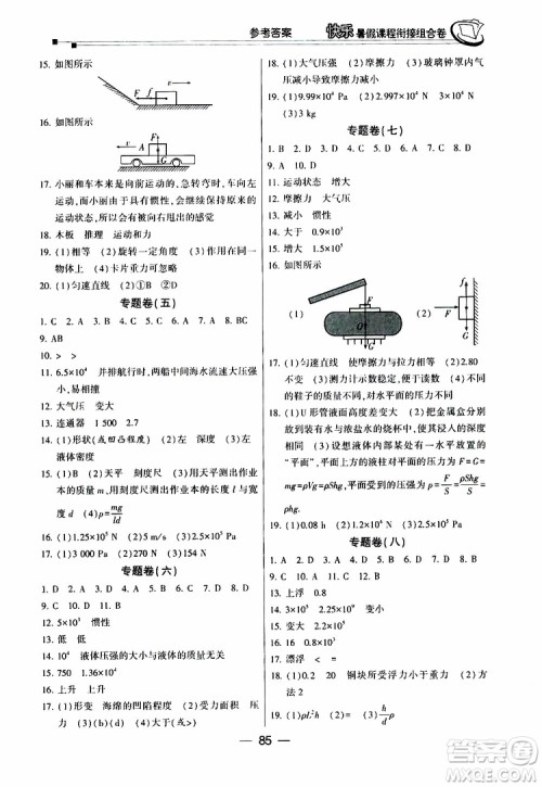 2019年快乐暑假课程衔接组合卷八年级物理人教版参考答案 2019年快乐暑假课程衔接组合卷八年级物理人教版参考答案