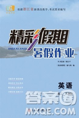 2019精彩假期暑假作业高二英语人教版答案 2019精彩假期暑假作业高二英语人教版答案