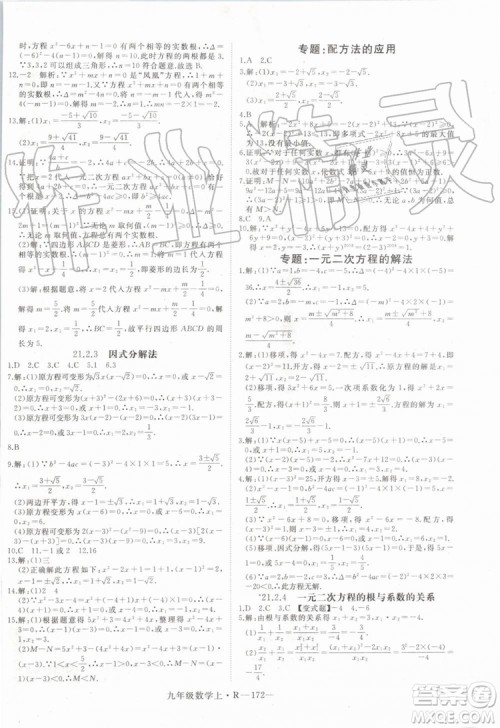 湖北专用2019秋优翼丛书学练优数学九年级上册RJ人教版参考答案