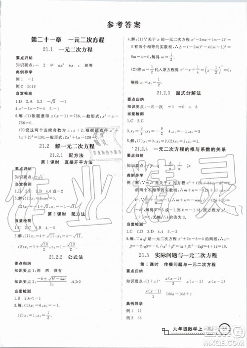 湖北专用2019秋优翼丛书学练优数学九年级上册RJ人教版参考答案