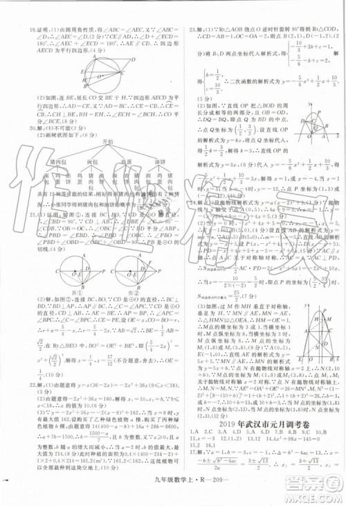 湖北专用2019秋优翼丛书学练优数学九年级上册RJ人教版参考答案