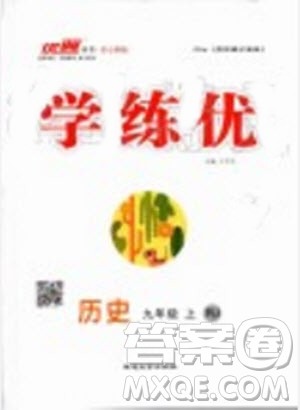 2019秋优翼丛书学练优历史九年级上册RJ人教版参考答案