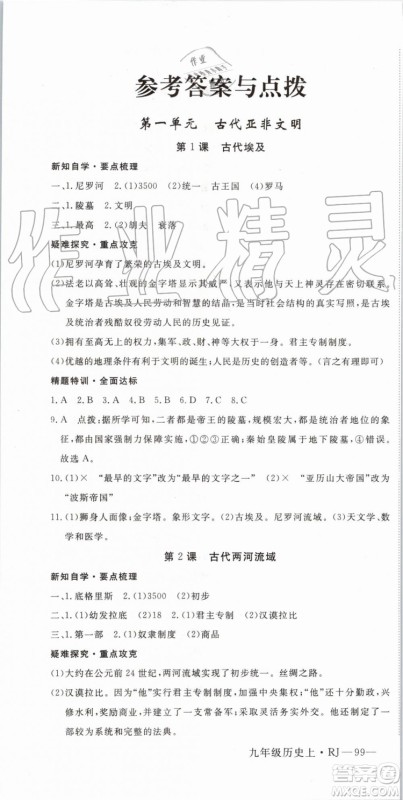 2019秋优翼丛书学练优历史九年级上册RJ人教版参考答案