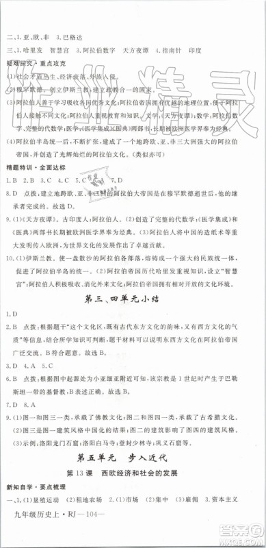 2019秋优翼丛书学练优历史九年级上册RJ人教版参考答案