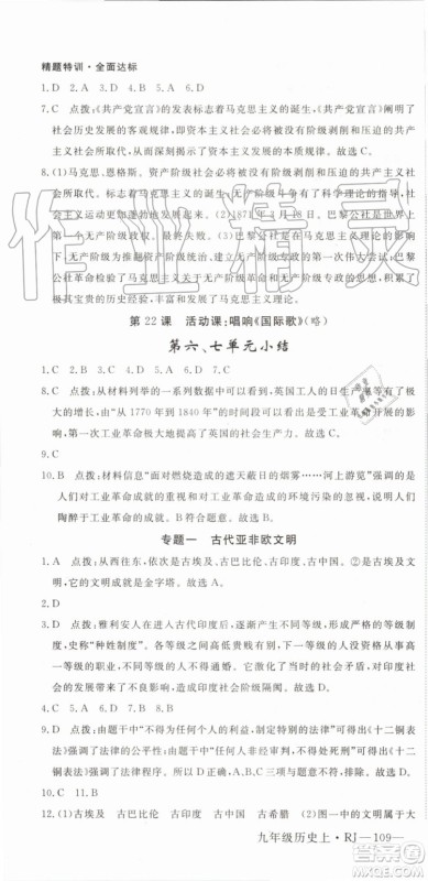 2019秋优翼丛书学练优历史九年级上册RJ人教版参考答案