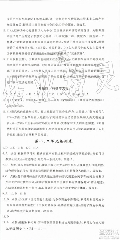 2019秋优翼丛书学练优历史九年级上册RJ人教版参考答案