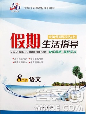 2019文轩图书假期生活指导暑假八年级语文人教版答案 2019文轩图书假期生活指导暑假八年级语文人教版答案