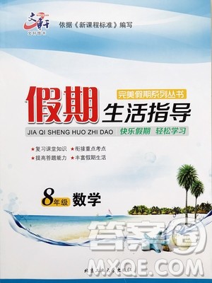 2019文轩图书假期生活指导暑假八年级数学人教版答案 2019文轩图书假期生活指导暑假八年级数学人教版答案