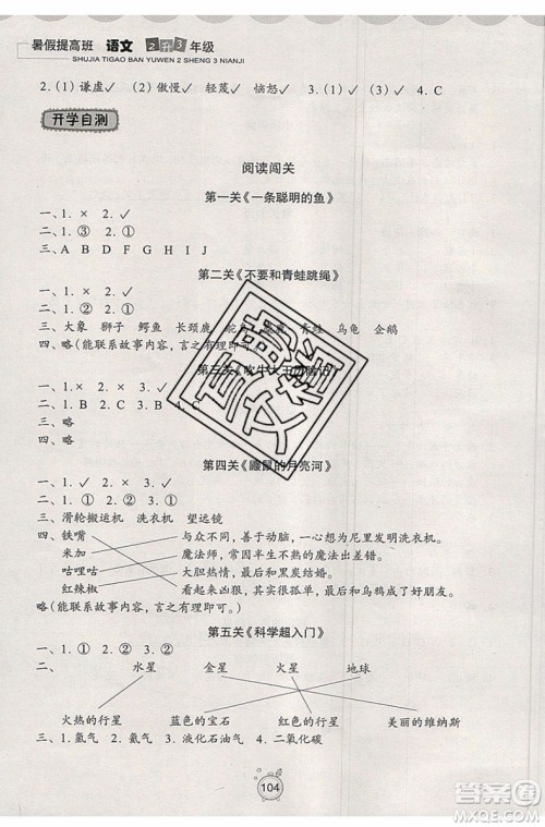 2019版暑假提高班2升3年级语文人教版暑假衔接参考答案