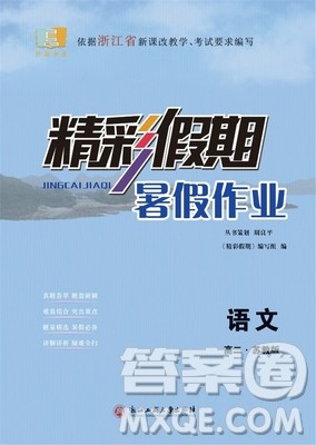 2019精彩假期暑假作业高二语文苏教版答案 2019精彩假期暑假作业高二语文苏教版答案