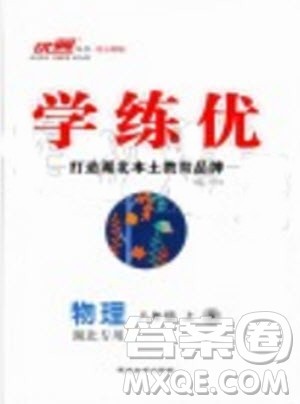 湖北专用2019年优翼学练优八年级物理上册人教版参考答案