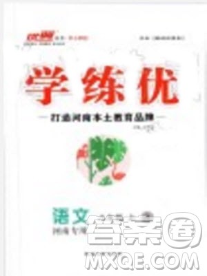 河南专版2019年优翼学练优八年级语文上册人教版参考答案 河南专版2019年优翼学练优八年级语文上册人教版参考答案