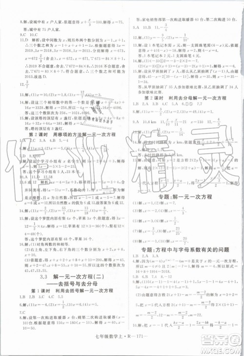 湖北专版2019年优翼学练优七年级数学上册RJ人教版参考答案