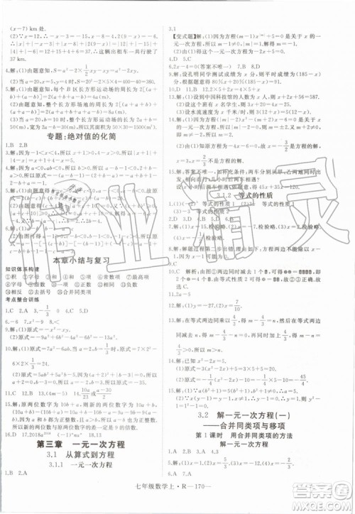 湖北专版2019年优翼学练优七年级数学上册RJ人教版参考答案