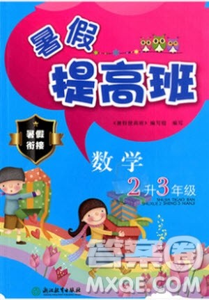 2019版暑假提高班2升3年级数学人教版暑假衔接参考答案 2019版暑假提高班2升3年级数学人教版暑假衔接参考答案