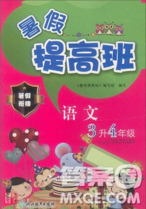 暑假衔接2019年暑假提高班3升4年级语文参考答案