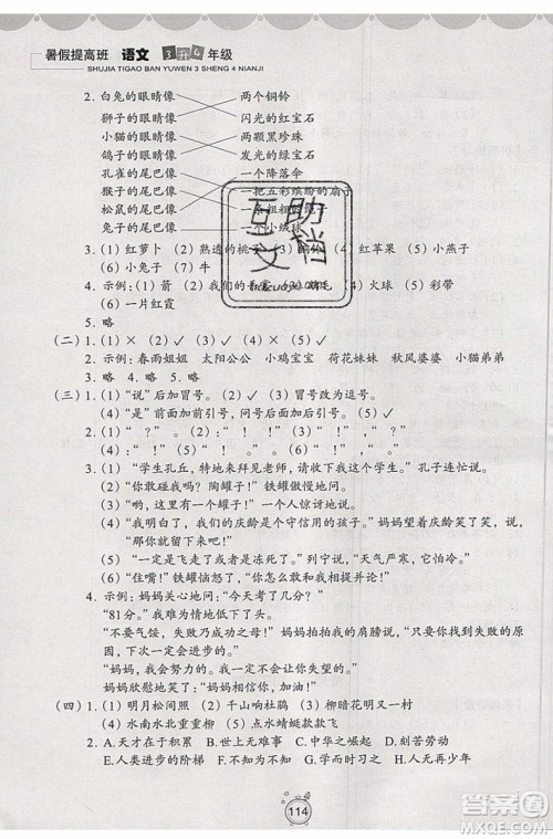 暑假衔接2019年暑假提高班3升4年级语文参考答案