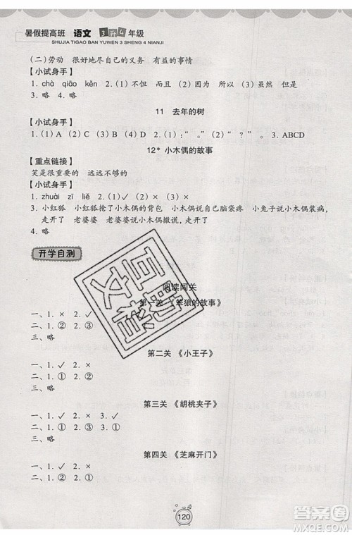 暑假衔接2019年暑假提高班3升4年级语文参考答案