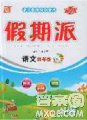 2019年全优假期派暑假四年级语文北师大版参考答案 2019年全优假期派暑假四年级语文北师大版参考答案