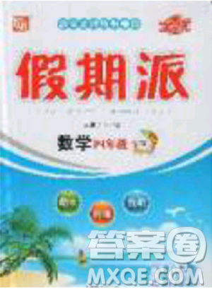 2019年全优假期派暑假四年级北师大版数学参考答案 2019年全优假期派暑假四年级北师大版数学参考答案