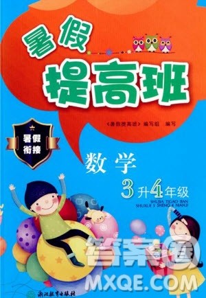 暑假衔接2019年暑假提高班3升4年级数学参考答案 暑假衔接2019年暑假提高班3升4年级数学参考答案