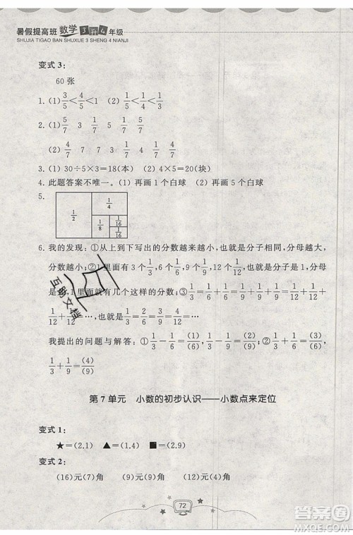 暑假衔接2019年暑假提高班3升4年级数学参考答案