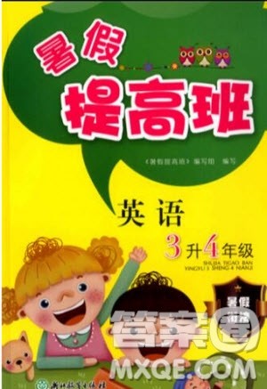 暑假衔接2019年暑假提高班3升4年级英语参考答案 暑假衔接2019年暑假提高班3升4年级英语参考答案