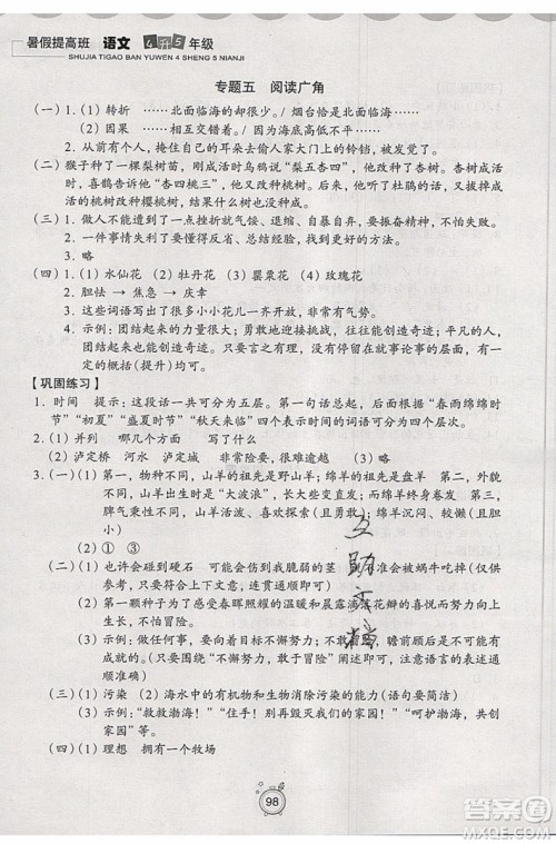 暑假衔接2019年暑假提高班4升5年级语文参考答案