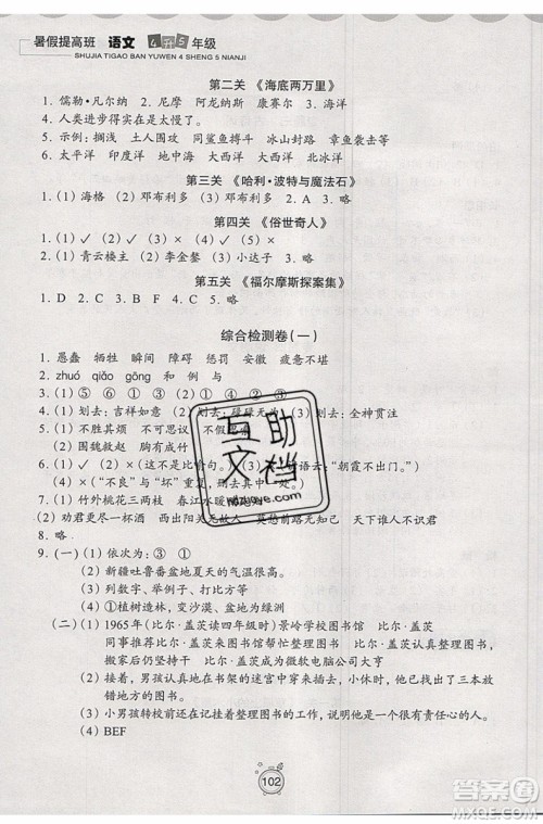 暑假衔接2019年暑假提高班4升5年级语文参考答案