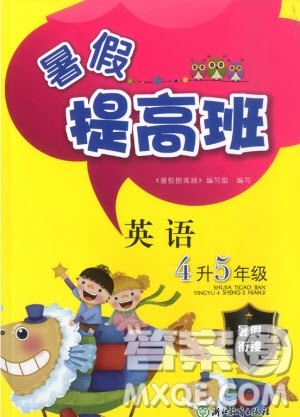 暑假衔接2019年暑假提高班4升5年级英语参考答案 暑假衔接2019年暑假提高班4升5年级英语参考答案
