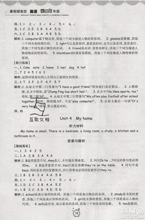 暑假衔接2019年暑假提高班4升5年级英语参考答案